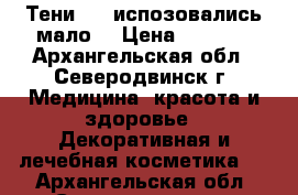 Тени Mac испозовались мало  › Цена ­ 1 500 - Архангельская обл., Северодвинск г. Медицина, красота и здоровье » Декоративная и лечебная косметика   . Архангельская обл.,Северодвинск г.